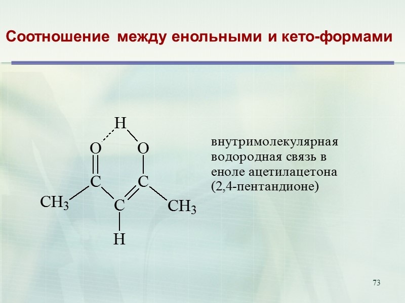 73 Соотношение между енольными и кето-формами